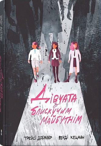 Дівчата з блискучим майбутнім Авт: Трейсі Добмаєр Венді Кецман Вид-во: Nebo BookLab Publishing - фото 1