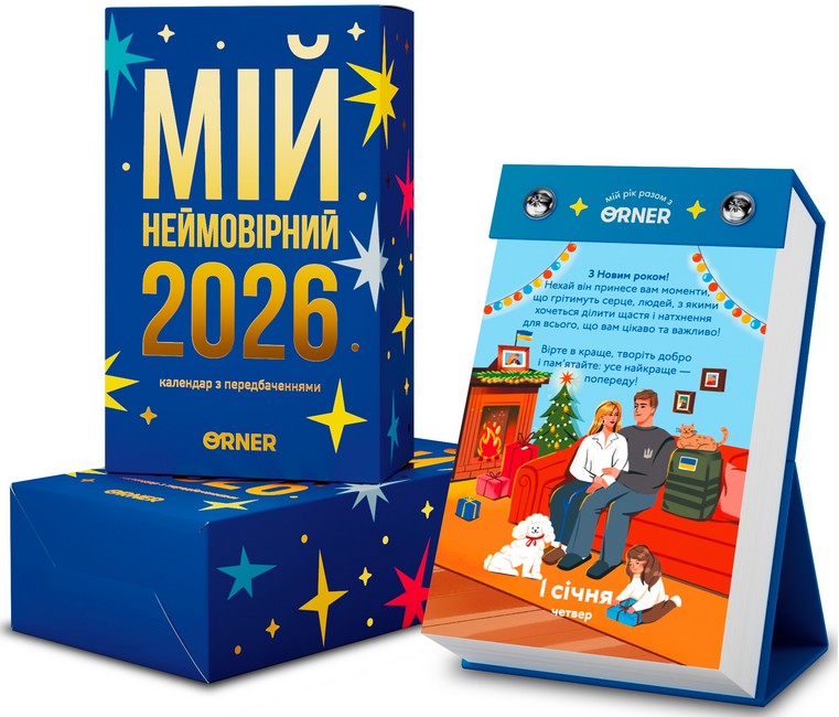 Календар з передбаченнями «Мій неймовірний 2026 рік» - фото 1