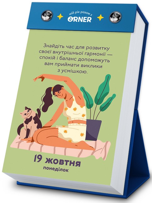 Календар з передбаченнями «Мій неймовірний 2026 рік» - фото 8