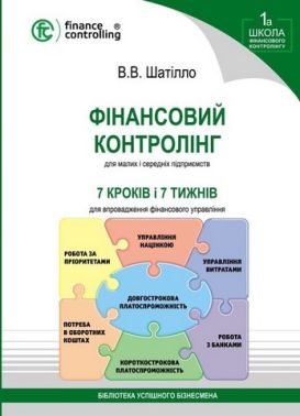 Фінансовий контролінг для малих і середніх підприємств Авт: В.В. Шатілло Вид-во: Пегас - Економіка