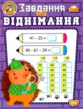 Навчально-розважальний тренажер Завдання на віднімання Авт: Оксана Алліна Вид-во: Торсінг Навчально-розважальний тренажер Завдання на віднімання Авт: Оксана Алліна Вид-во: Торсінг