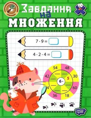 Навчально-розважальний тренажер Завдання на множення Авт: Оксана Алліна Вид-во: Торсінг Навчально-розважальний тренажер Завдання на множення Авт: Оксана Алліна Вид-во: Торсінг - Зошити для дітей 4-6 років