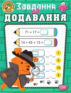 Навчально-розважальний тренажер Завдання на додавання Авт: Оксана Алліна Вид-во: Торсінг Навчально-розважальний тренажер Завдання на додавання Авт: Оксана Алліна Вид-во: Торсінг - Зошити для дітей 4-6 років