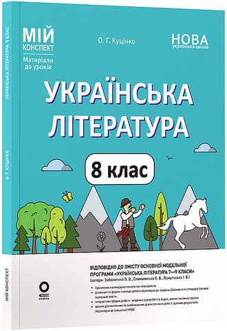 Мій конспект Матеріали до уроків Українська література 8 клас НУШ За програмою Заболотного О.В. та ін. Авт: О.Г. Куцінко Вид-во: Основа - фото 1