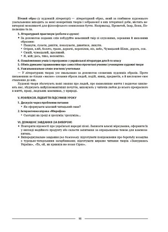Мій конспект Матеріали до уроків Українська література 8 клас НУШ За програмою Заболотного О.В. та ін. Авт: О.Г. Куцінко Вид-во: Основа - фото 8