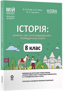 Мій конспект Матеріали до уроків Історія: Україна і світ (інтегрований курс) Громадянська освіта 8 клас НУШ Авт: Білай Ю.В. та ін. Вид-во: Основа Мій конспект Матеріали до уроків Історія: Україна і світ (інтегрований курс) Громадянська освіта 8 клас НУШ Авт: Білай Ю.В. та ін. Вид-во: Основа