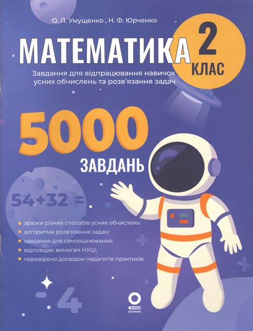 Веселий тренажер Математика Завдання для відпрацювання навичок усних обчислень та розв’язання задач 2 клас НУШ Авт: О.Л. Умущенко Н.Ф. Юрченко Вид-во: Основа - фото 1