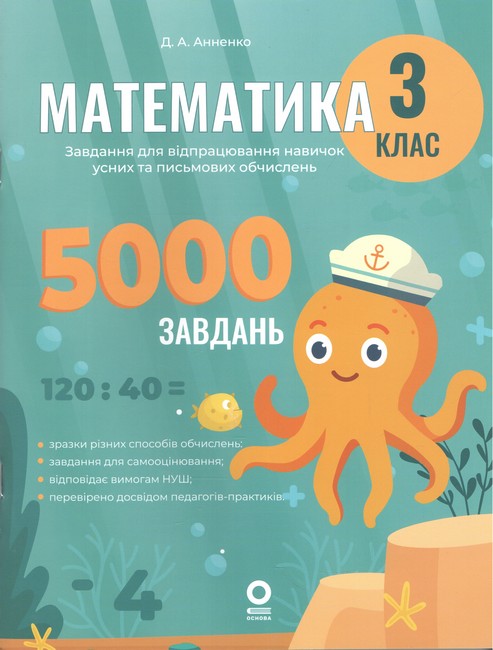 Веселий тренажер Математика Завдання для відпрацювання навичок усних та письмових обчислень 3 клас НУШ Авт: Д.А. Анненко Вид-во: Основа - фото 1