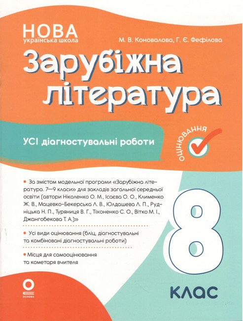 Усі діагностувальні роботи Зарубіжна література 8 клас НУШ Авт: М.В. Коновалова Г.Є. Фефілова Вид-во: Основа - фото 1