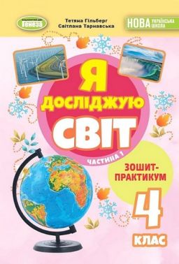 Зошит-практикум Я досліджую світ 4 клас у 2-х частинах Частина 1 НУШ Авт: Т. Гільберг С. Тарнавська Вид-во: Генеза