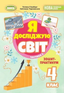 Зошит-практикум Я досліджую світ 4 клас у 2-х частинах Частина 2 НУШ Авт: Т. Гільберг С. Тарнавська Вид-во: Генеза