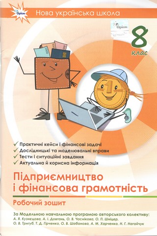 Робочий зошит Підприємництво і фінансова грамотність 8 клас НУШ Авт: Кузнєцова А.Я. Вид-во: Оріон - фото 1