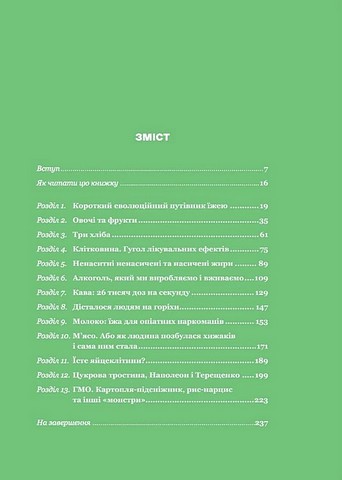 РаціON Як їжа впливає на нас, а ми на неї Авт: Ірина Виговська Віктор Досенко Вид-во: Vivat - фото 2