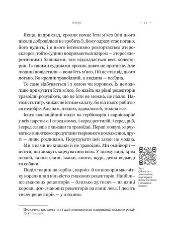 РаціON Як їжа впливає на нас, а ми на неї Авт: Ірина Виговська Віктор Досенко Вид-во: Vivat - фото 7