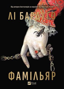 Фамільяр Авт: Лі Бардуґо Вид-во: Vivat