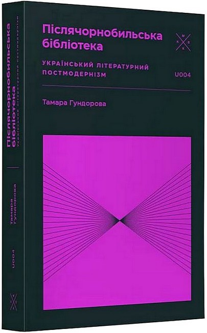 Післячорнобильська бібліотека Український літературний постмодернізм Авт: Тамара Гундорова Вид-во: Komubook - фото 1