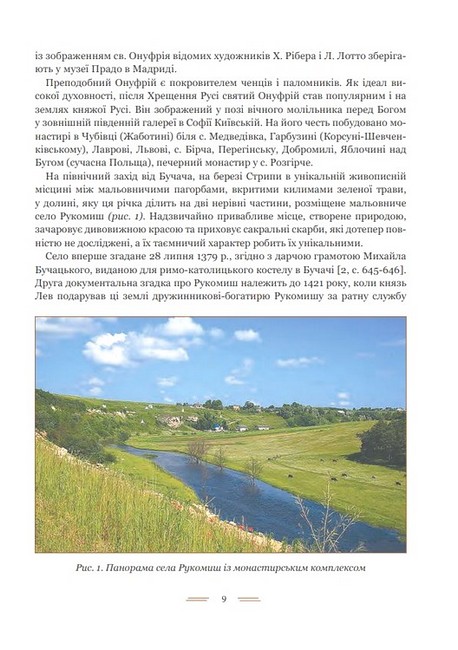 Свято-Онуфріївський комплекс в Рукомиші Авт: Леся Чень Вид-во: Богдан - фото 3