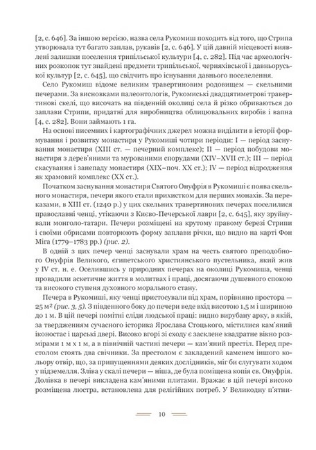 Свято-Онуфріївський комплекс в Рукомиші Авт: Леся Чень Вид-во: Богдан - фото 4