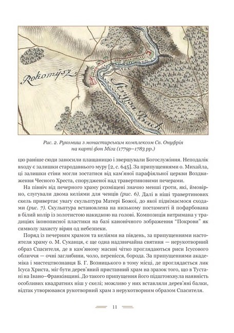 Свято-Онуфріївський комплекс в Рукомиші Авт: Леся Чень Вид-во: Богдан - фото 5
