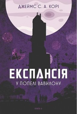 Експансія Книга 6 У попелі Вавилону Авт: Джеймс С. А. Корі Вид-во: Богдан Експансія Книга 6 У попелі Вавилону Авт: Джеймс С. А. Корі Вид-во: Богдан
