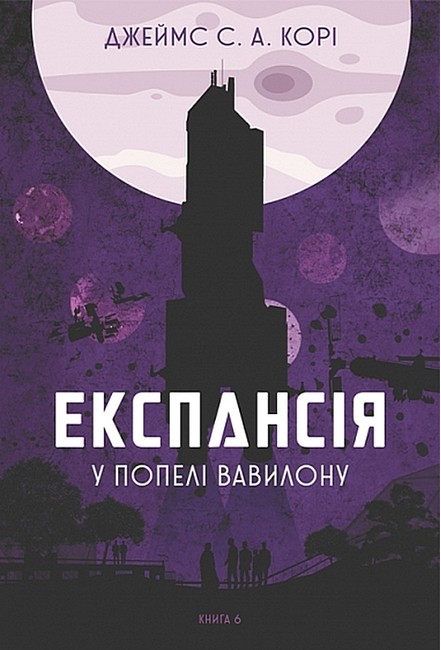 Експансія Книга 6 У попелі Вавилону Авт: Джеймс С. А. Корі Вид-во: Богдан - фото 1