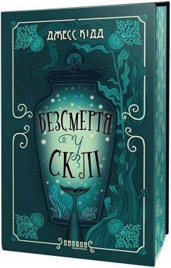 Безсмертя у склі Авт: Джесс Кідд Вид-во: Фабула Безсмертя у склі Авт: Джесс Кідд Вид-во: Фабула