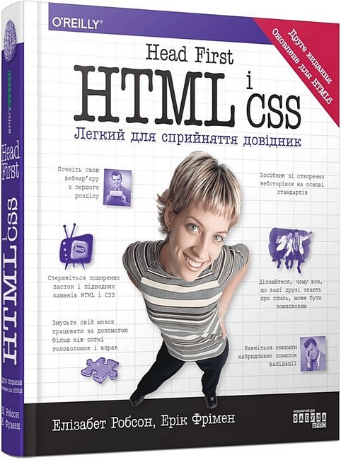 Head First HTML і CSS Авт: Ерік Фрімен Вид-во: Фабула - фото 1