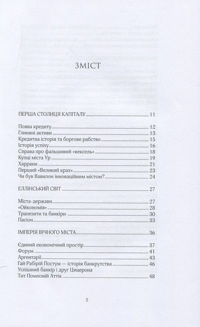 Більше ніж гроші Фінансова історія людства Авт: Сергій Мошенський Вид-во: Вид-во: Саміт-Книга - фото 2