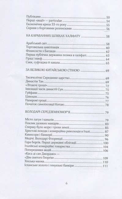 Більше ніж гроші Фінансова історія людства Авт: Сергій Мошенський Вид-во: Вид-во: Саміт-Книга - фото 3
