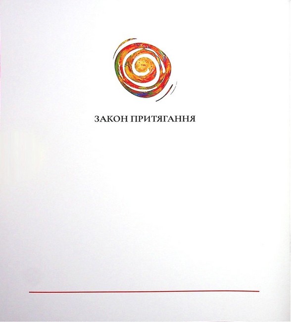 Інструкція по взаємодії зі Всесвітом Авт: Віра Подкоритова Вид-во: PROBOOKS - фото 6