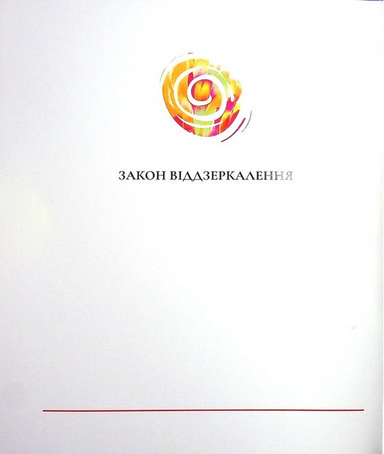 Інструкція по взаємодії зі Всесвітом Авт: Віра Подкоритова Вид-во: PROBOOKS - фото 8
