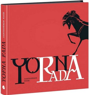 Чорна рада Хроніка 1663 року Авт: Пантелеймон Куліш Вид-во: READBERRY Чорна рада Хроніка 1663 року Авт: Пантелеймон Куліш Вид-во: READBERRY