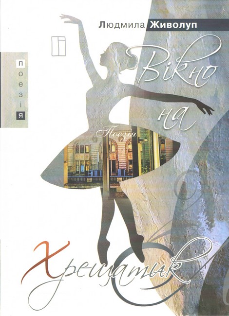 Вікно на Хрещатик Авт: Людмила Живолуп Вид-во: Креативна агенція Артіль - фото 1