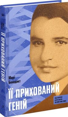 Її прихований геній Авт: Марі Бенедикт Вид-во: Ще одну сторінку Її прихований геній Авт: Марі Бенедикт Вид-во: Ще одну сторінку