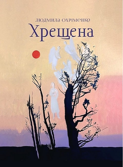 Хрещена Авт: Людмила Охріменко Вид-во: Креативна агенція Артіль - фото 1