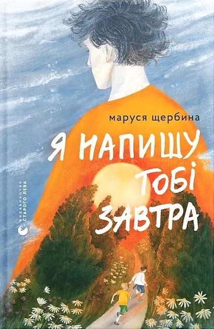 Я напишу тобі завтра Авт: Маруся Щербина Вид-во: Видавництво Старого Лева - фото 1