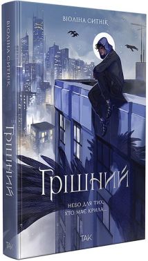 Грішний Авт: Віоліна Ситнік Вид-во: ТАК Грішний Авт: Віоліна Ситнік Вид-во: ТАК