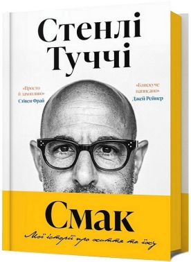 Смак Мої історії про життя та їжу Авт: Стенлі Туччі Вид-во: ARTBOOKS Смак Мої історії про життя та їжу Авт: Стенлі Туччі Вид-во: ARTBOOKS - Біографія