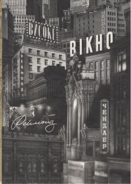 Високе вікно Авт: Реймонд Чендлер Вид-во: Вавилонська бібліотека