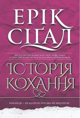 Історія кохання Авт: Ерік Сіґал Вид-во: Богдан Історія кохання Авт: Ерік Сіґал Вид-во: Богдан
