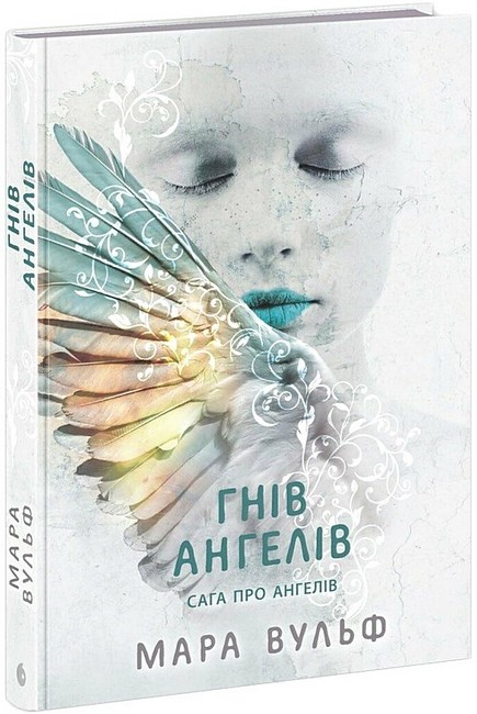 Сага про ангелів Книга 2 Гнів ангелів Авт: Мара Вульф Вид-во: READBERRY - фото 1