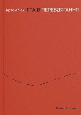 Гра в перевдягання Авт: Артем Чех Вид-во: Meridian Czernowitz Гра в перевдягання Авт: Артем Чех Вид-во: Meridian Czernowitz