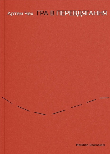 Гра в перевдягання Авт: Артем Чех Вид-во: Meridian Czernowitz - фото 1