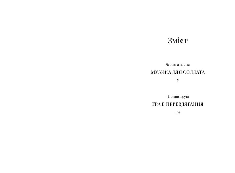 Гра в перевдягання Авт: Артем Чех Вид-во: Meridian Czernowitz - фото 2