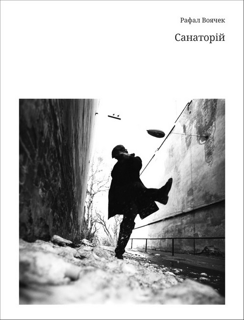 Санаторій Авт: Рафал Воячек Вид-во: Пяний корабель - фото 1