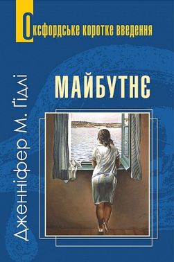 Оксфордське коротке введення Майбутнє Авт: Дженніфер М. Ґідлі Вид-во: Богдан Оксфордське коротке введення Майбутнє Авт: Дженніфер М. Ґідлі Вид-во: Богдан