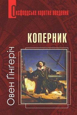 Оксфордське коротке введення Коперник Авт: Овен Ґінґеріч Вид-во: Богдан Оксфордське коротке введення Коперник Авт: Овен Ґінґеріч Вид-во: Богдан - Біографія