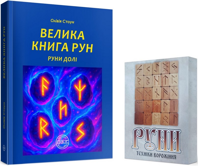 Велика книга рун Руни долі та комплект рун до книги Авт: Олівія Стоун Вид-во: ОВК - фото 1
