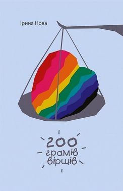 200 грамів віршів Авт: Ірина Нова Вид-во: Богдан 200 грамів віршів Авт: Ірина Нова Вид-во: Богдан