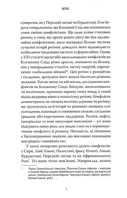 Поле бою 10 конфліктів, які пояснюють новий Близький Схід Авт: Крістофер Філліпс Вид-во: Стилет і стилос - фото 4